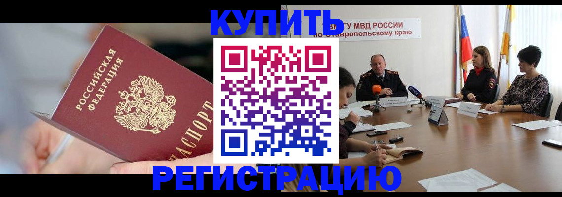купить прописку в Трёхгорном
